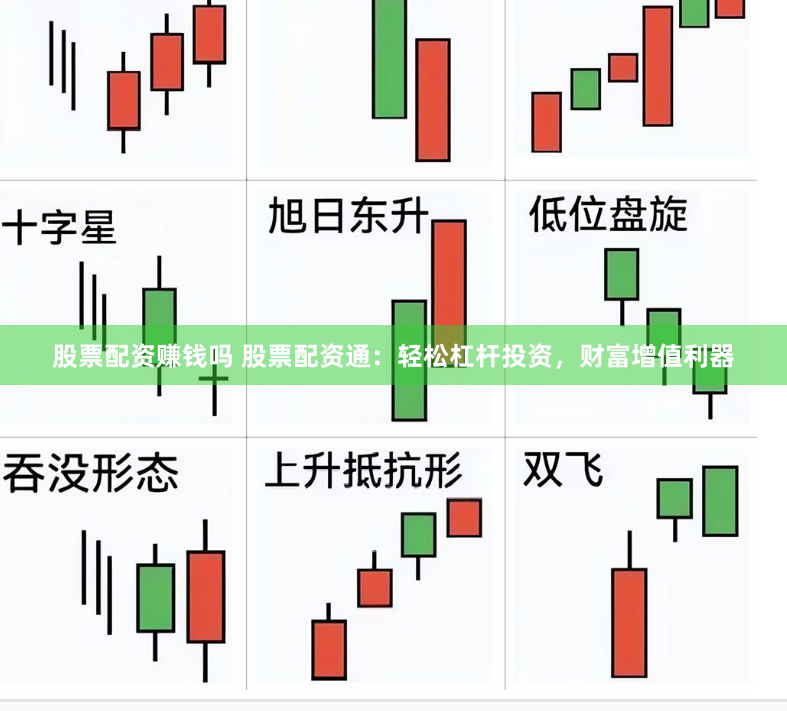 股票配资赚钱吗 股票配资通：轻松杠杆投资，财富增值利器