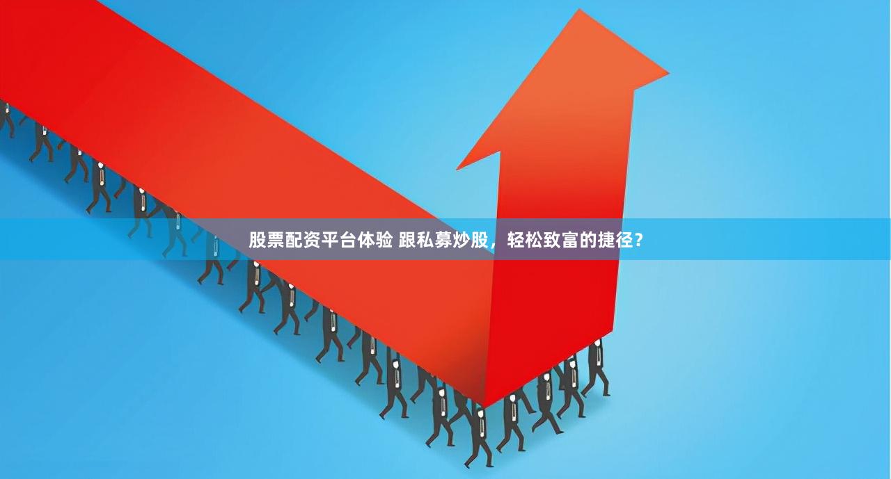 股票配资平台体验 跟私募炒股，轻松致富的捷径？