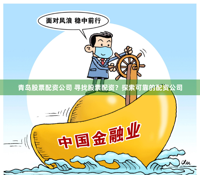 青岛股票配资公司 寻找股票配资？探索可靠的配资公司