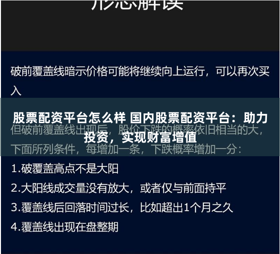 股票配资平台怎么样 国内股票配资平台：助力投资，实现财富增值