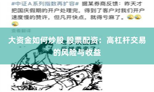 大资金如何炒股 股票配资：高杠杆交易的风险与收益