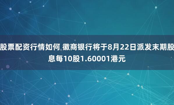 股票配资行情如何 徽商银行将于8月22日派发末期股息每10股1.60001港元