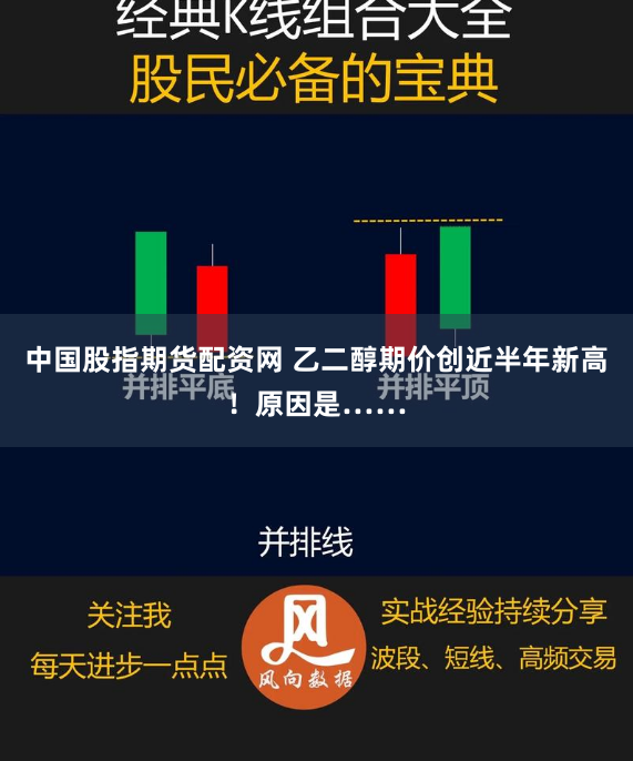 中国股指期货配资网 乙二醇期价创近半年新高！原因是……