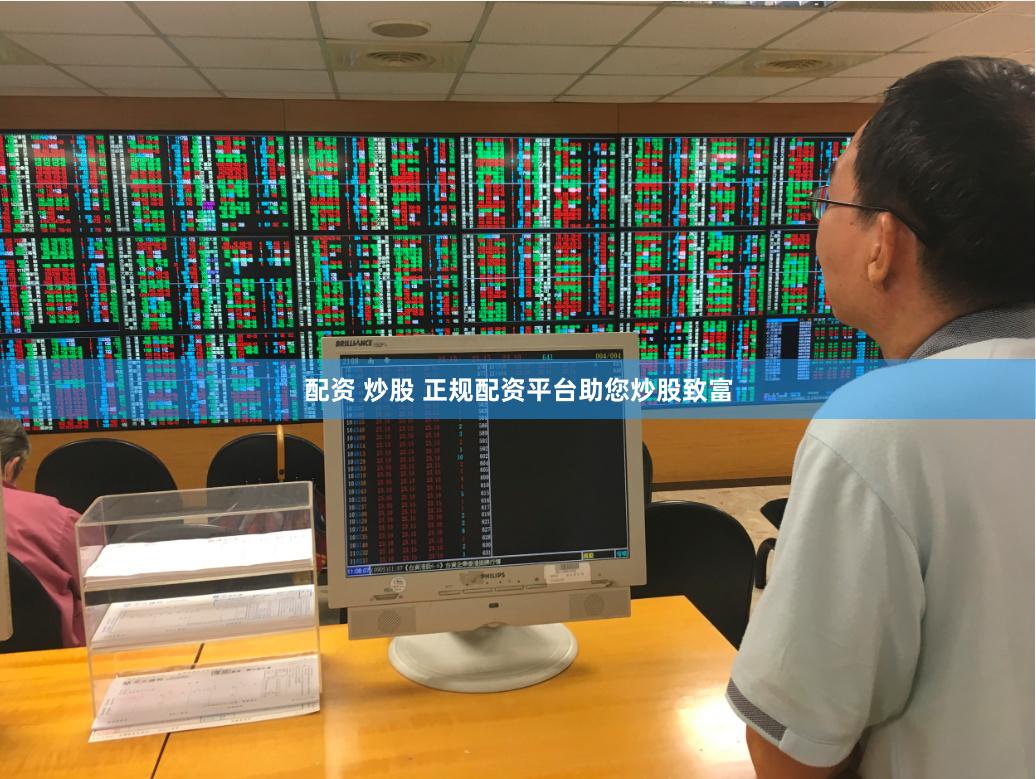 配资 炒股 正规配资平台助您炒股致富