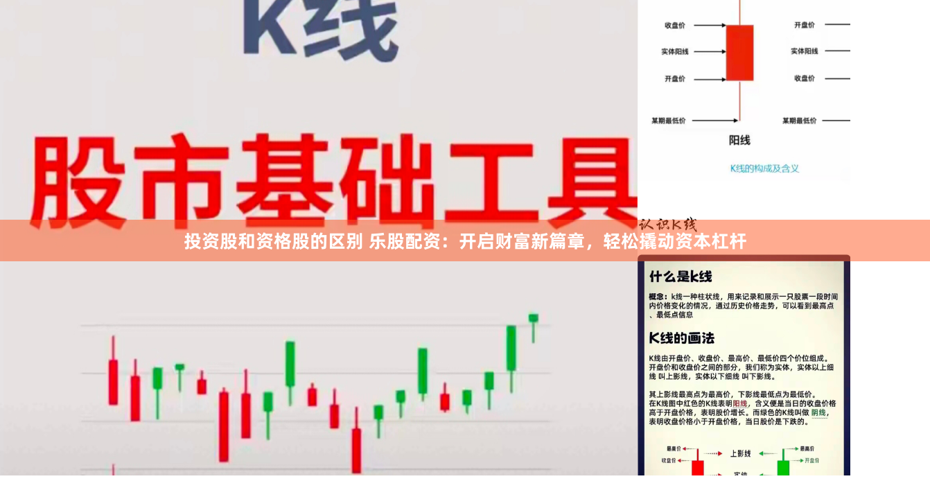 投资股和资格股的区别 乐股配资：开启财富新篇章，轻松撬动资本杠杆