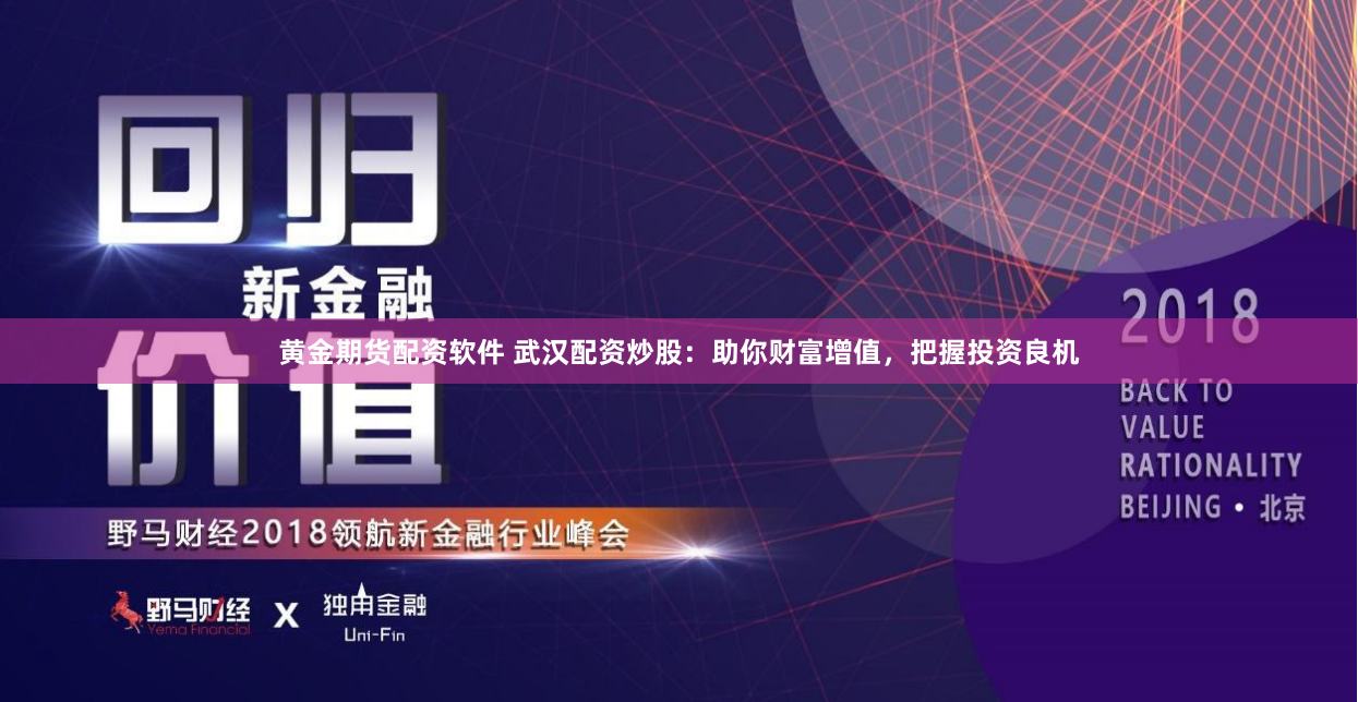 黄金期货配资软件 武汉配资炒股：助你财富增值，把握投资良机