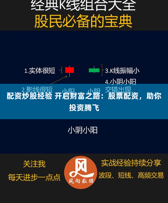 配资炒股经验 开启财富之路：股票配资，助你投资腾飞