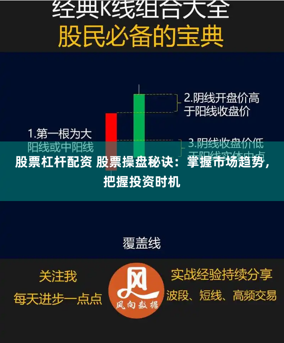 股票杠杆配资 股票操盘秘诀：掌握市场趋势，把握投资时机