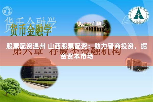 股票配资温州 山西股票配资：助力晋商投资，掘金资本市场
