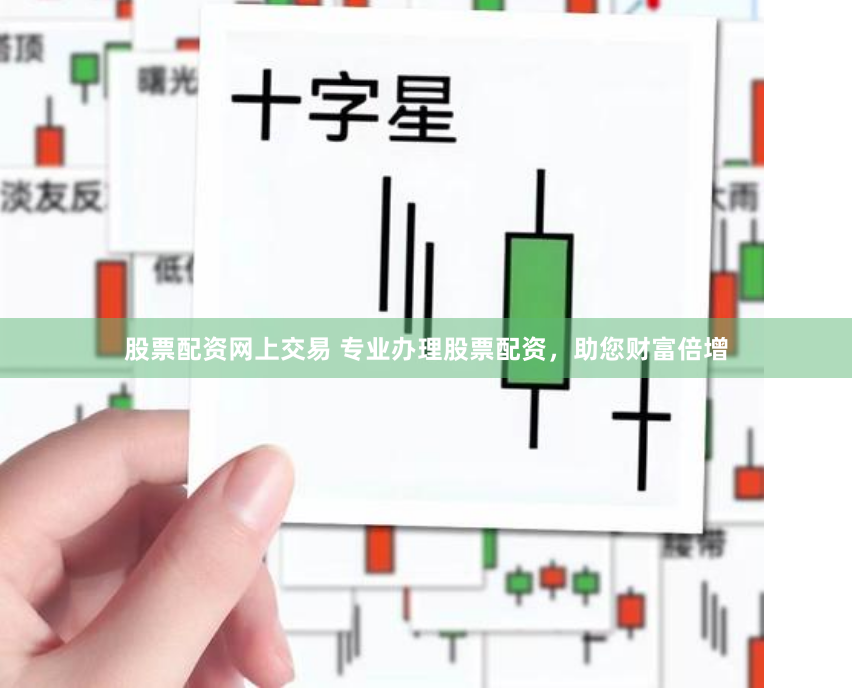 股票配资网上交易 专业办理股票配资，助您财富倍增