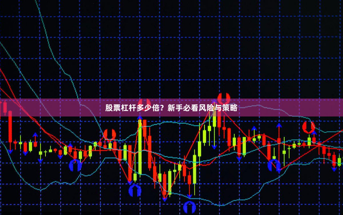 股票杠杆多少倍？新手必看风险与策略