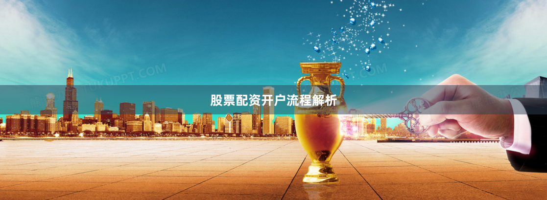 股票配资开户流程解析