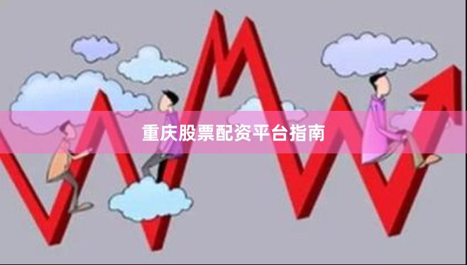 重庆股票配资平台指南