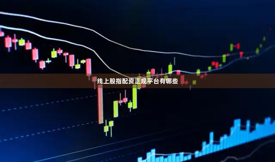 线上股指配资正规平台有哪些