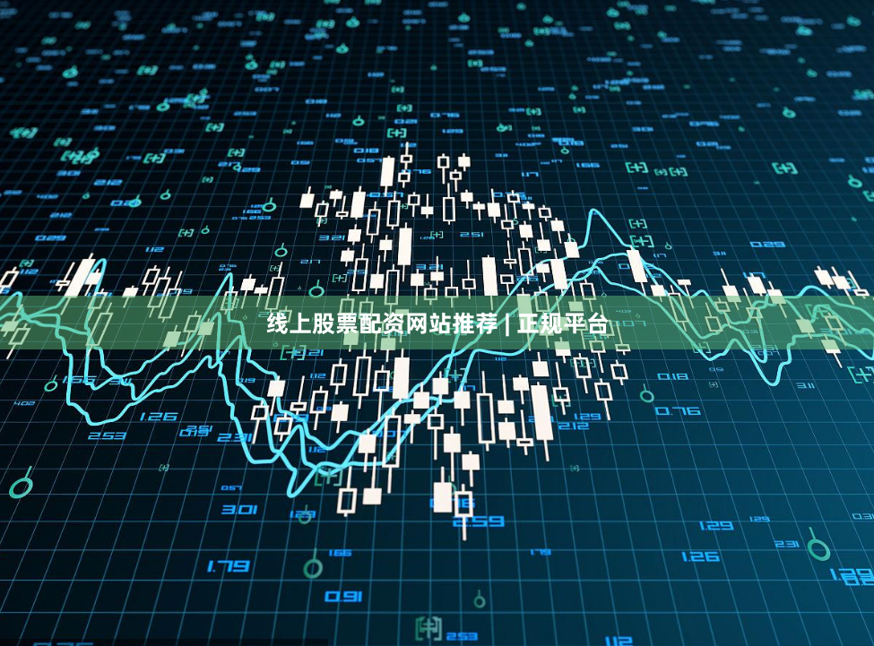 线上股票配资网站推荐 | 正规平台
