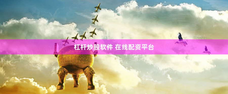 杠杆炒股软件 在线配资平台