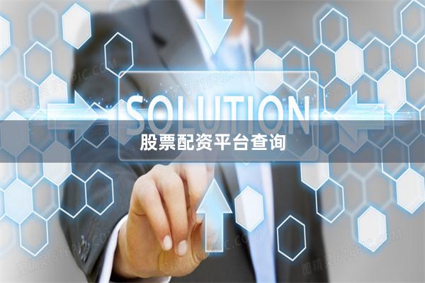 股票配资平台查询