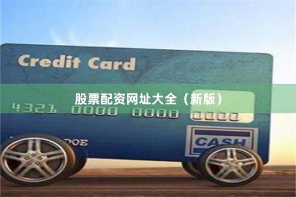 股票配资网址大全（新版）