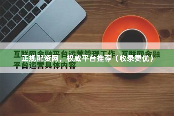 正规配资网,权威平台推荐(收录更优)