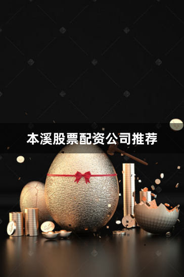 本溪股票配资公司推荐