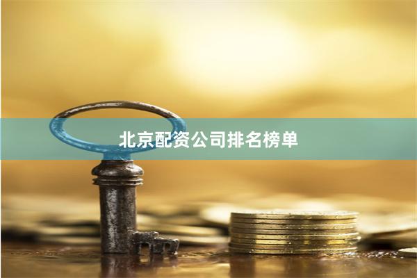 北京配资公司排名榜单