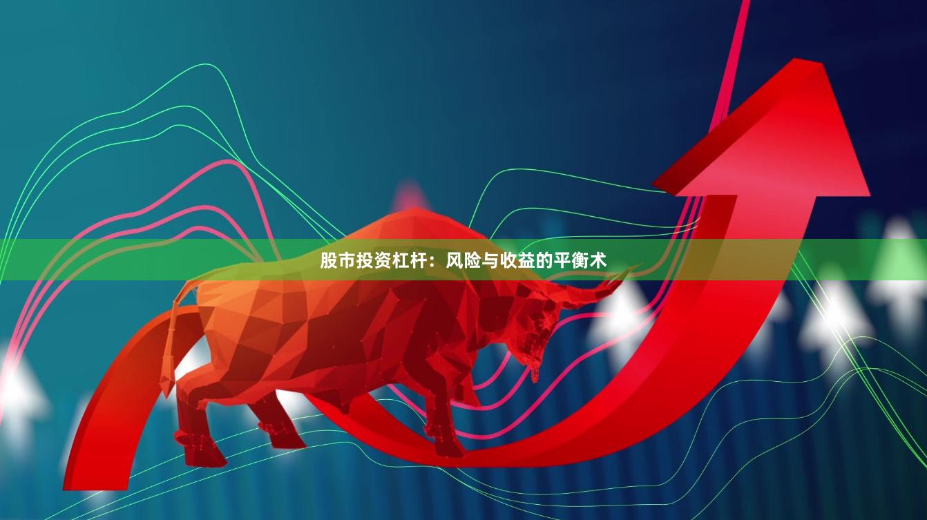 股市投资杠杆：风险与收益的平衡术