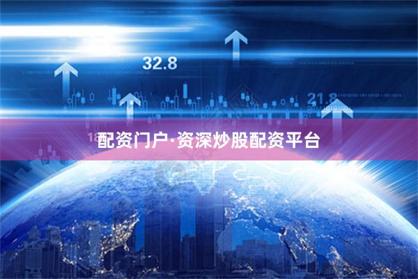 配资门户·资深炒股配资平台