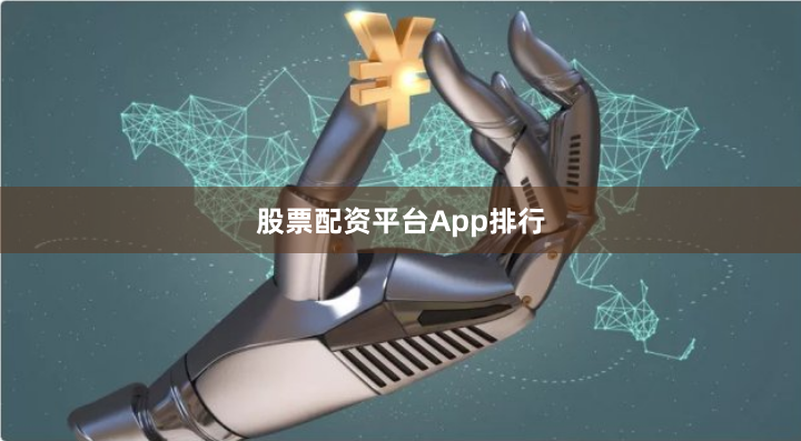 股票配资平台App排行