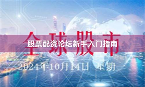 股票配资论坛新手入门指南