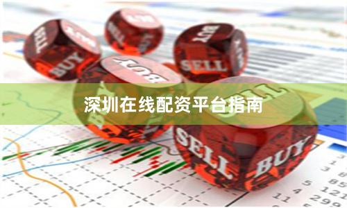 深圳在线配资平台指南