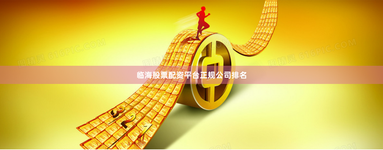 临海股票配资平台正规公司排名