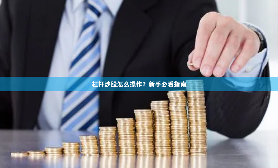 杠杆炒股怎么操作？新手必看指南