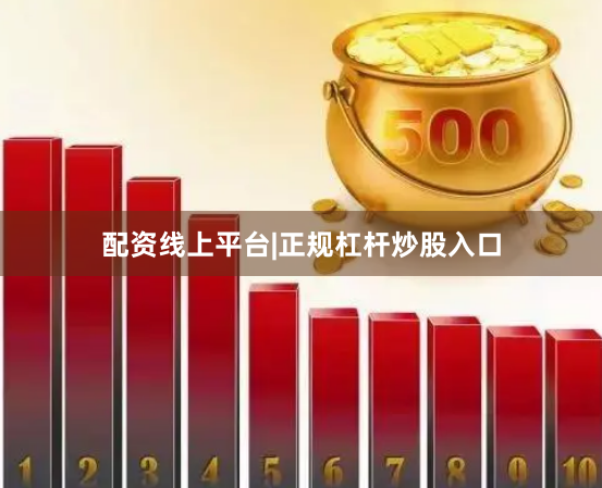 配资线上平台|正规杠杆炒股入口