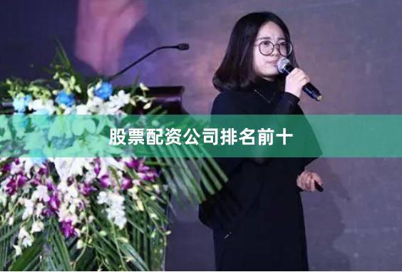 股票配资公司排名前十