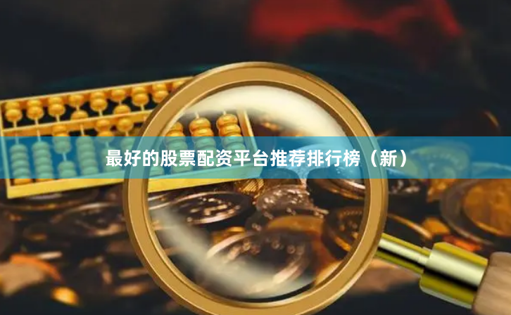 最好的股票配资平台推荐排行榜（新）