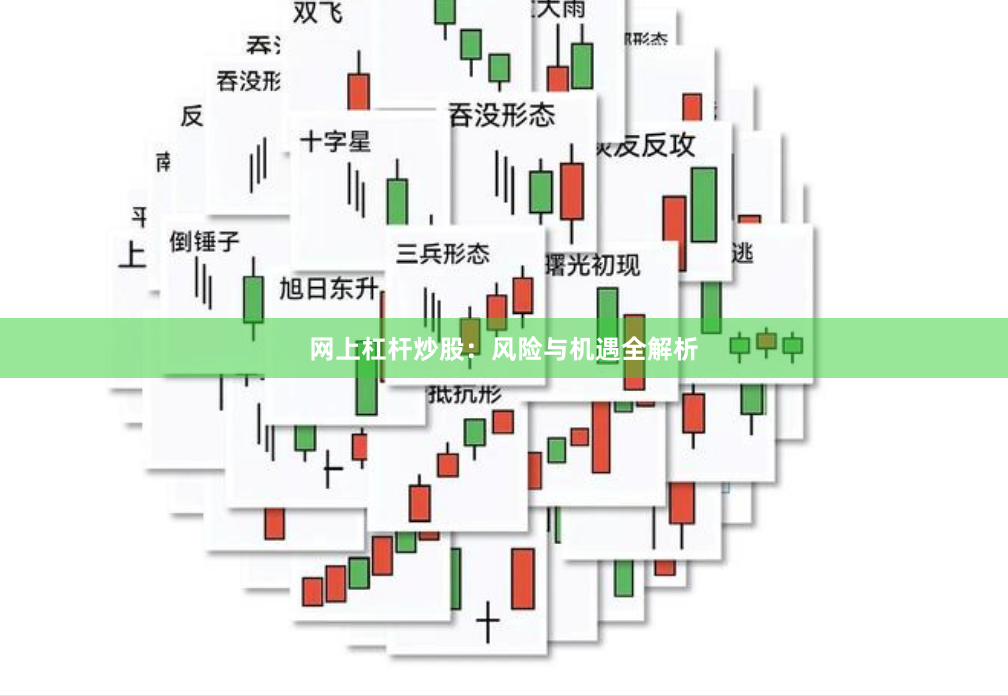 网上杠杆炒股：风险与机遇全解析