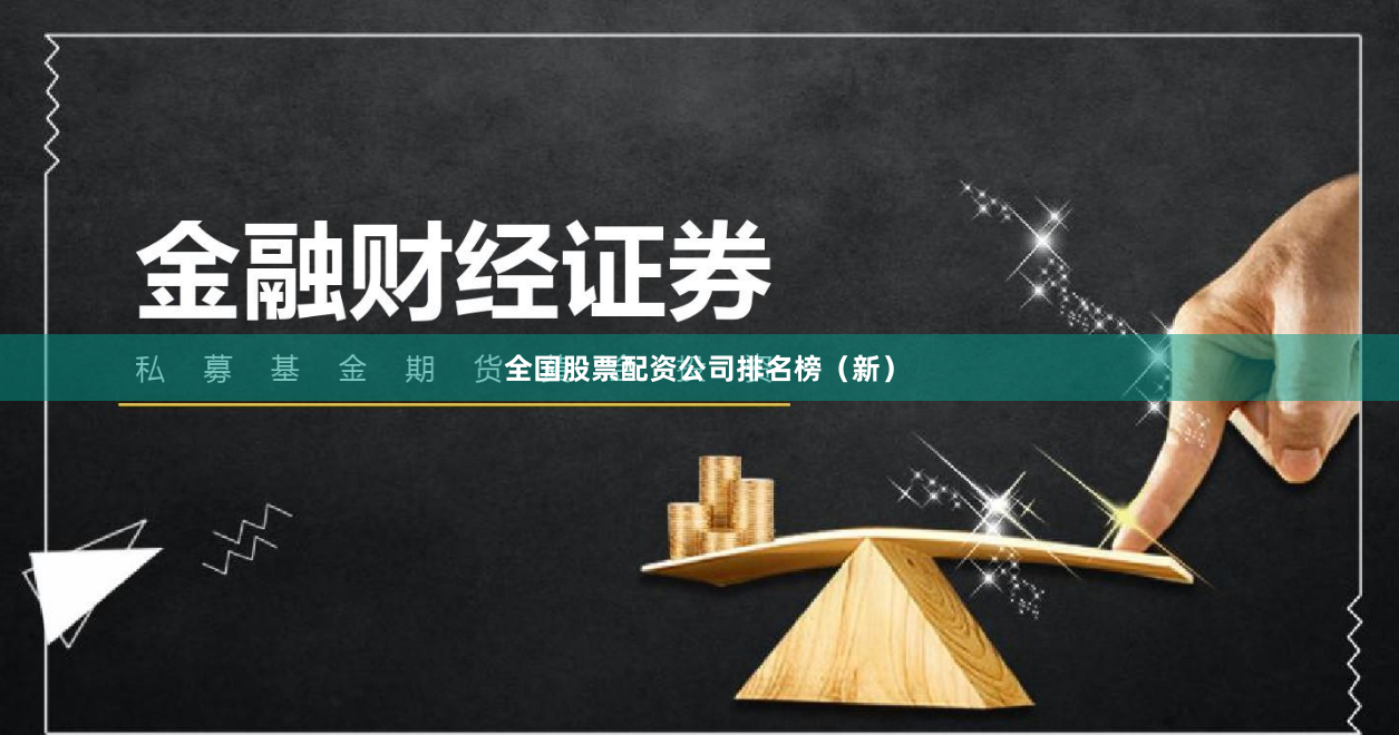 全国股票配资公司排名榜(新)