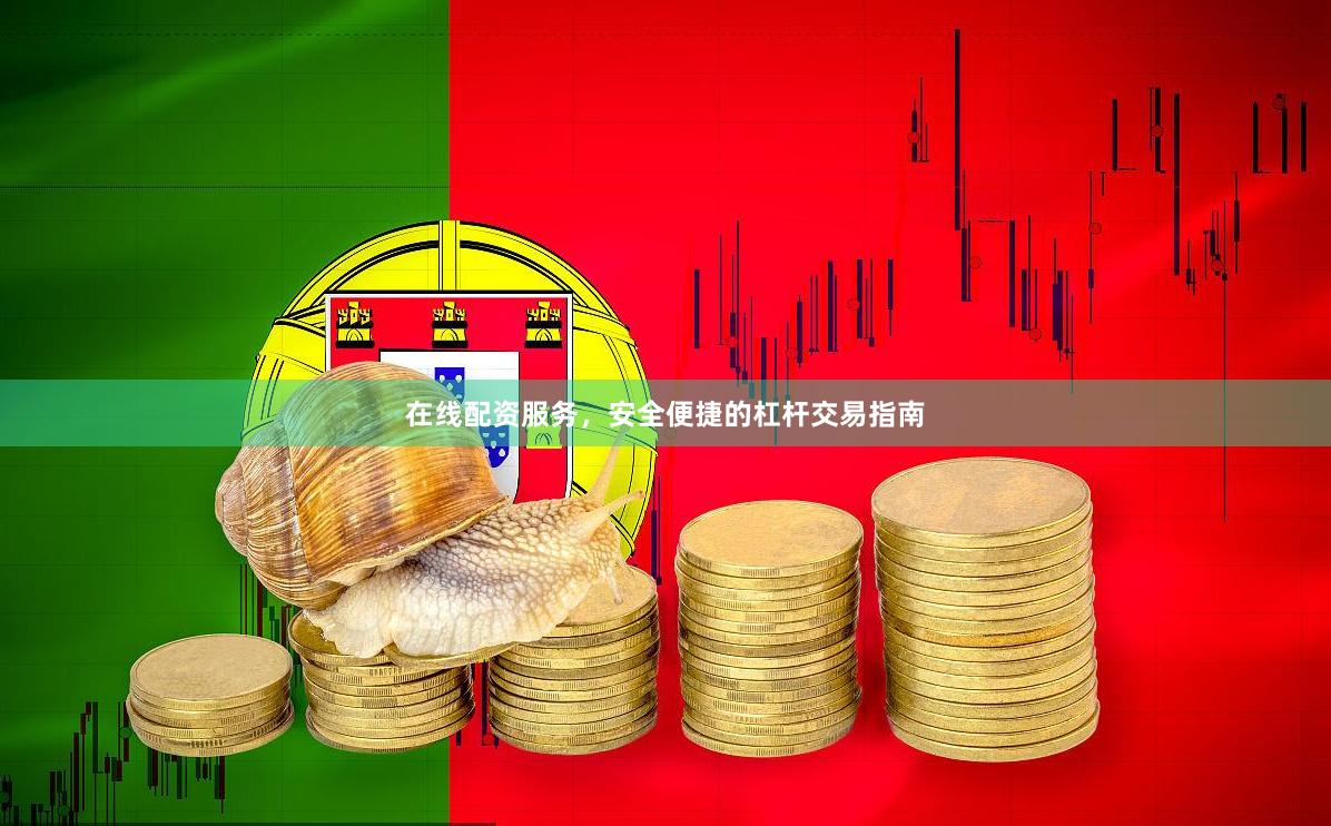 在线配资服务，安全便捷的杠杆交易指南