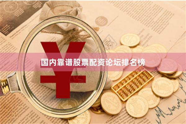 国内靠谱股票配资论坛排名榜