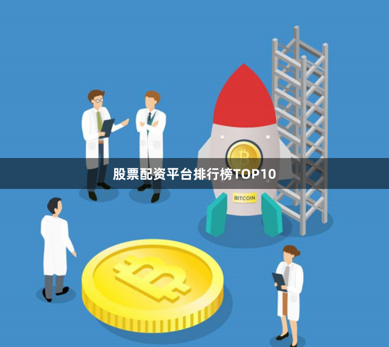 股票配资平台排行榜TOP10